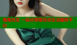 海角社区 一站式邻里互动生活服务平台