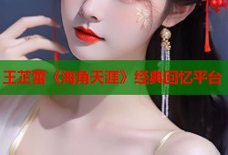 王芷蕾《海角天涯》经典回忆平台