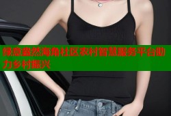 绿意盎然海角社区农村智慧服务平台助力乡村振兴