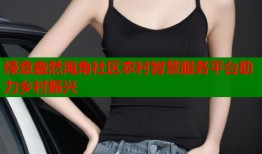 绿意盎然海角社区农村智慧服务平台助力乡村振兴