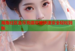 海角社区金币充值攻略快速安全轻松到账