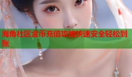海角社区金币充值攻略快速安全轻松到账
