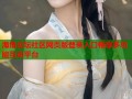 海角论坛社区网页版登录入口畅享多功能互动平台