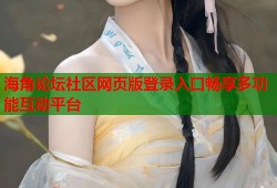 海角论坛社区网页版登录入口畅享多功能互动平台