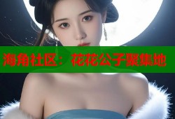海角社区：花花公子聚集地