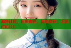 海角社区：自由表达、智能推荐、话题讨论(1)