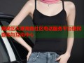 铜梁区天涯海角社区电话服务平台便民查询与互动中心