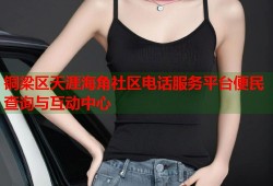 铜梁区天涯海角社区电话服务平台便民查询与互动中心