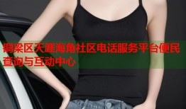 铜梁区天涯海角社区电话服务平台便民查询与互动中心