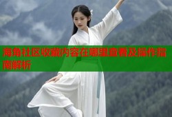 海角社区收藏内容在哪里查看及操作指南解析