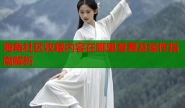 海角社区收藏内容在哪里查看及操作指南解析