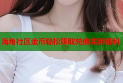 海角社区金币轻松赚取兑换实用福利