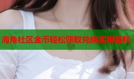 海角社区金币轻松赚取兑换实用福利