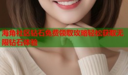 海角社区钻石免费领取攻略轻松获取无限钻石体验