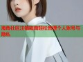 海角社区注销指南轻松管理个人账号与隐私
