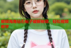 解锁海角钻石帖子破解秘籍，轻松视频教学