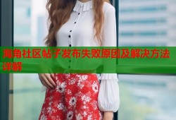 海角社区帖子发布失败原因及解决方法详解