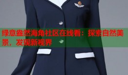 绿意盎然海角社区在线看：探索自然美景，发现新视界