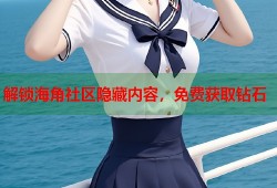 解锁海角社区隐藏内容，免费获取钻石