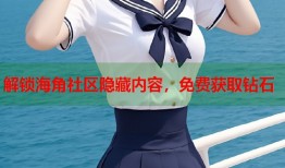 解锁海角社区隐藏内容，免费获取钻石