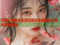 北海三海角社区拆迁规划全面推进与未来发展展望