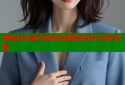 海角社区金币轻松兑换精彩好礼尽在掌握