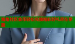 海角社区金币轻松兑换精彩好礼尽在掌握
