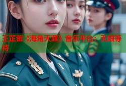 王芷蕾《海角天涯》音乐平台：无限等待