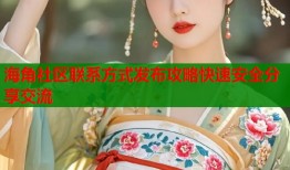 海角社区联系方式发布攻略快速安全分享交流
