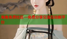 海角免费社区—免费分享交流互动新平台