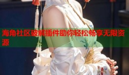 海角社区破解插件助你轻松畅享无限资源