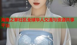 海角之家社区全球华人交流与资源共享平台