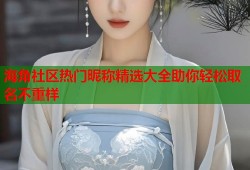 海角社区热门昵称精选大全助你轻松取名不重样