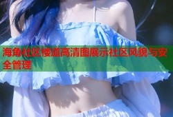 海角社区楼道高清图展示社区风貌与安全管理