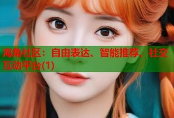 海角社区：自由表达、智能推荐、社交互动平台(1)
