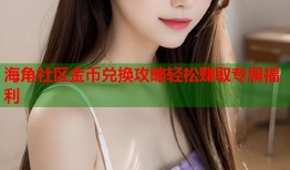 海角社区金币兑换攻略轻松赚取专属福利