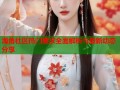 海角社区热门要求全面解析与最新动态分享
