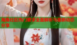 海角社区热门要求全面解析与最新动态分享