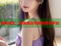 海角社区：自由表达与智能推荐平台