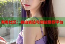 海角社区：自由表达与智能推荐平台