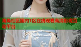 海角社区国内1区在线观看高清影视互动平台