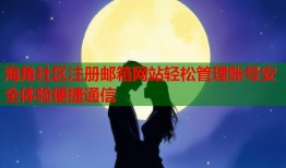 海角社区注册邮箱网站轻松管理账号安全体验便捷通信