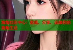 海角社区中心：发现、分享、连接你的海角生活
