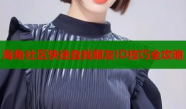 海角社区快速查找朋友ID技巧全攻略