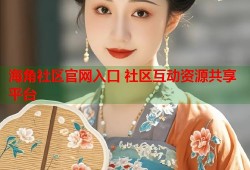 海角社区官网入口 社区互动资源共享平台
