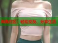 海角社区：轻松交友、分享生活