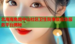北海海角路中山社区卫生院事故应急服务平台揭秘