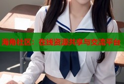 海角社区：在线资源共享与交流平台