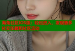 海角社区iOS版：轻松进入，发现更多社交乐趣和社区活动