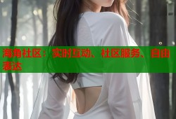 海角社区：实时互动、社区服务、自由表达